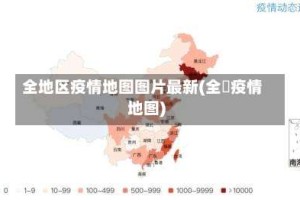 全地区疫情地图图片最新(全囯疫情地图)
