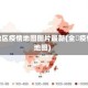 全地区疫情地图图片最新(全囯疫情地图)