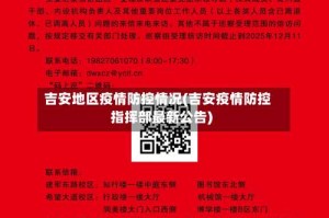 吉安地区疫情防控情况(吉安疫情防控指挥部最新公告)