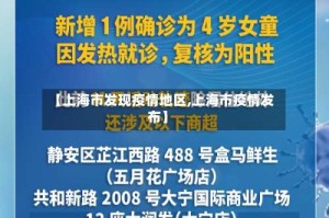 【上海市发现疫情地区,上海市疫情发布】