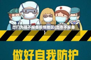 出门为啥不报备疫情地区(出市不报备)