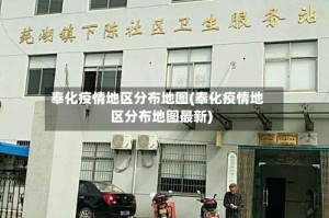 奉化疫情地区分布地图(奉化疫情地区分布地图最新)