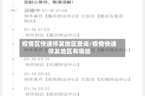疫情区快递停发地区查询/疫情快递停发地区有哪些