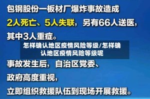 怎样确认地区疫情风险等级/怎样确认地区疫情风险等级呢