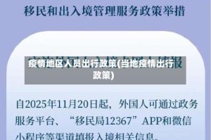 疫情地区人员出行政策(当地疫情出行政策)