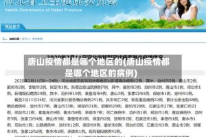 唐山疫情都是哪个地区的(唐山疫情都是哪个地区的病例)