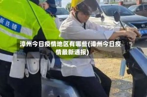 漳州今日疫情地区有哪些(漳州今日疫情最新通报)