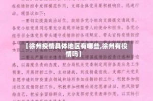 【徐州疫情具体地区有哪些,徐州有役情吗】