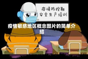 疫情敏感地区概念图片的简单介绍