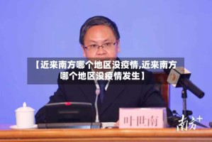 【近来南方哪个地区没疫情,近来南方哪个地区没疫情发生】