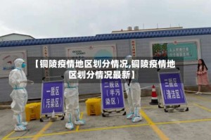 【铜陵疫情地区划分情况,铜陵疫情地区划分情况最新】