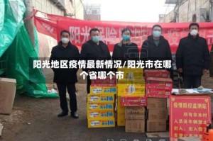 阳光地区疫情最新情况/阳光市在哪个省哪个市