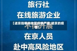 【进京指哪些地区疫情严重,进京的疫情】