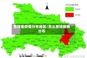 怎样看疫情分布地区/怎么查找疫情分布