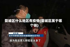 婺城区什么地区有疫情(婺城区属于哪个镇)