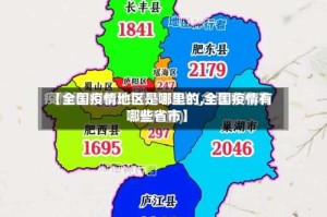 【全国疫情地区是哪里的,全国疫情有哪些省市】