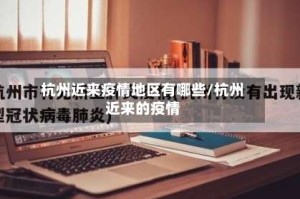 杭州近来疫情地区有哪些/杭州近来的疫情