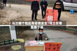 马兰哪个地区有疫情发生/马兰在哪里哪个县