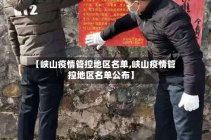 【峡山疫情管控地区名单,峡山疫情管控地区名单公布】