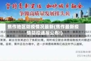 焦作地区防疫情况最新(焦作最新疫情防控通报公布!)