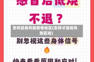 怎样是低风险疫情地区(怎样才是低风险区域)