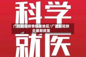 广西新冠疫情标准地区/广西新冠肺炎最新政策