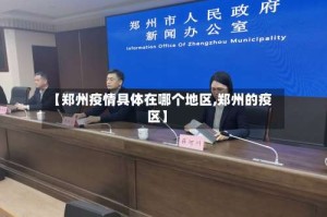 【郑州疫情具体在哪个地区,郑州的疫区】