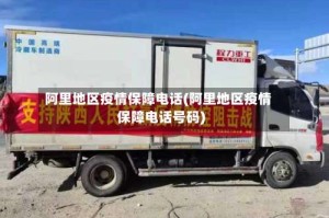 阿里地区疫情保障电话(阿里地区疫情保障电话号码)