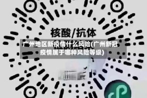 广州地区新疫情什么风险(广州新冠疫情属于哪种风险等级)