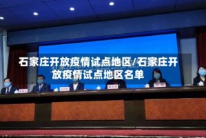 石家庄开放疫情试点地区/石家庄开放疫情试点地区名单