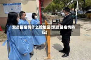 繁昌区疫情什么险地区(繁昌区疫情防控)