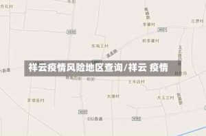 祥云疫情风险地区查询/祥云 疫情