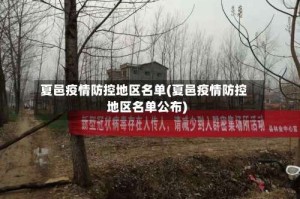 夏邑疫情防控地区名单(夏邑疫情防控地区名单公布)