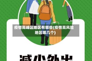 疫情高峰区地区有哪些(疫情高风险地区哪几个)