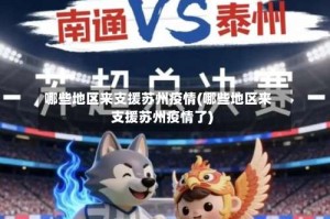 哪些地区来支援苏州疫情(哪些地区来支援苏州疫情了)