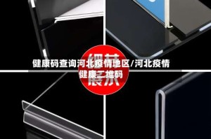 健康码查询河北疫情地区/河北疫情健康二维码