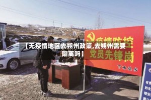 【无疫情地区去朔州政策,去朔州需要隔离吗】