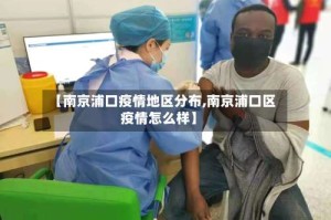 【南京浦口疫情地区分布,南京浦口区疫情怎么样】