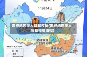 哪些地区没人管辖疫情(哪些地区没人管辖疫情防控)