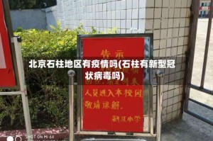 北京石柱地区有疫情吗(石柱有新型冠状病毒吗)