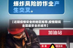 【近期疫情安全的地区推荐,疫情期间全国最安全的城市】