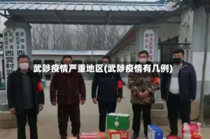 武陟疫情严重地区(武陟疫情有几例)