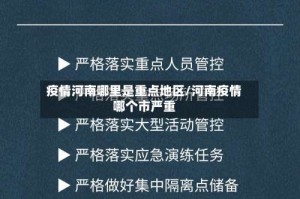 疫情河南哪里是重点地区/河南疫情哪个市严重