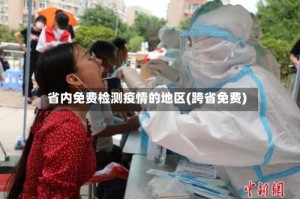 省内免费检测疫情的地区(跨省免费)