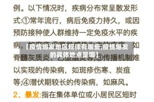 【疫情爆发地区规律有哪些,疫情爆发的具体地点是哪】