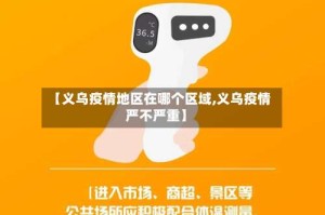 【义乌疫情地区在哪个区域,义乌疫情严不严重】