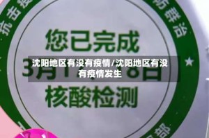 沈阳地区有没有疫情/沈阳地区有没有疫情发生