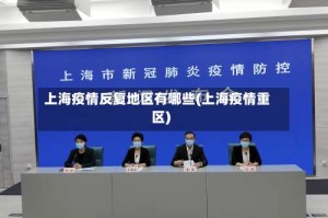 上海疫情反复地区有哪些(上海疫情重区)