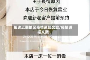 传达近期地区疫情通知文案/疫情通报文案