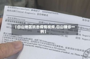 【白山地区抗击疫情视频,白山确诊一例】